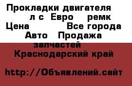 Прокладки двигателя 340 / 375 л.с. Евро 3 (ремк) › Цена ­ 2 800 - Все города Авто » Продажа запчастей   . Краснодарский край